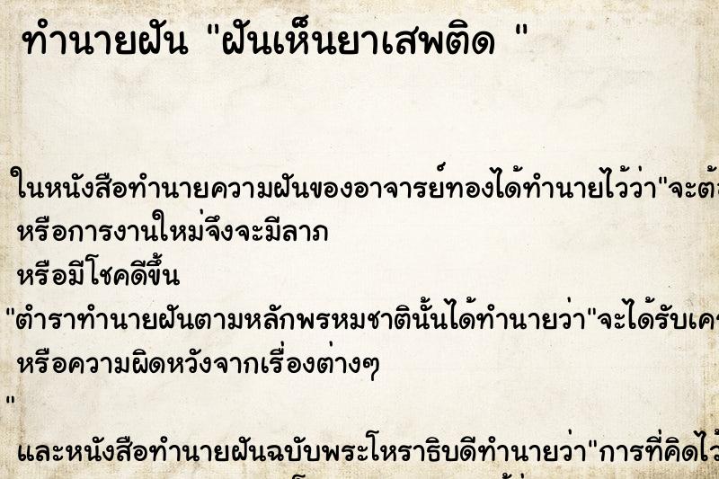ทำนายฝันทำนายฝันฝันเห็นยาเสพติด